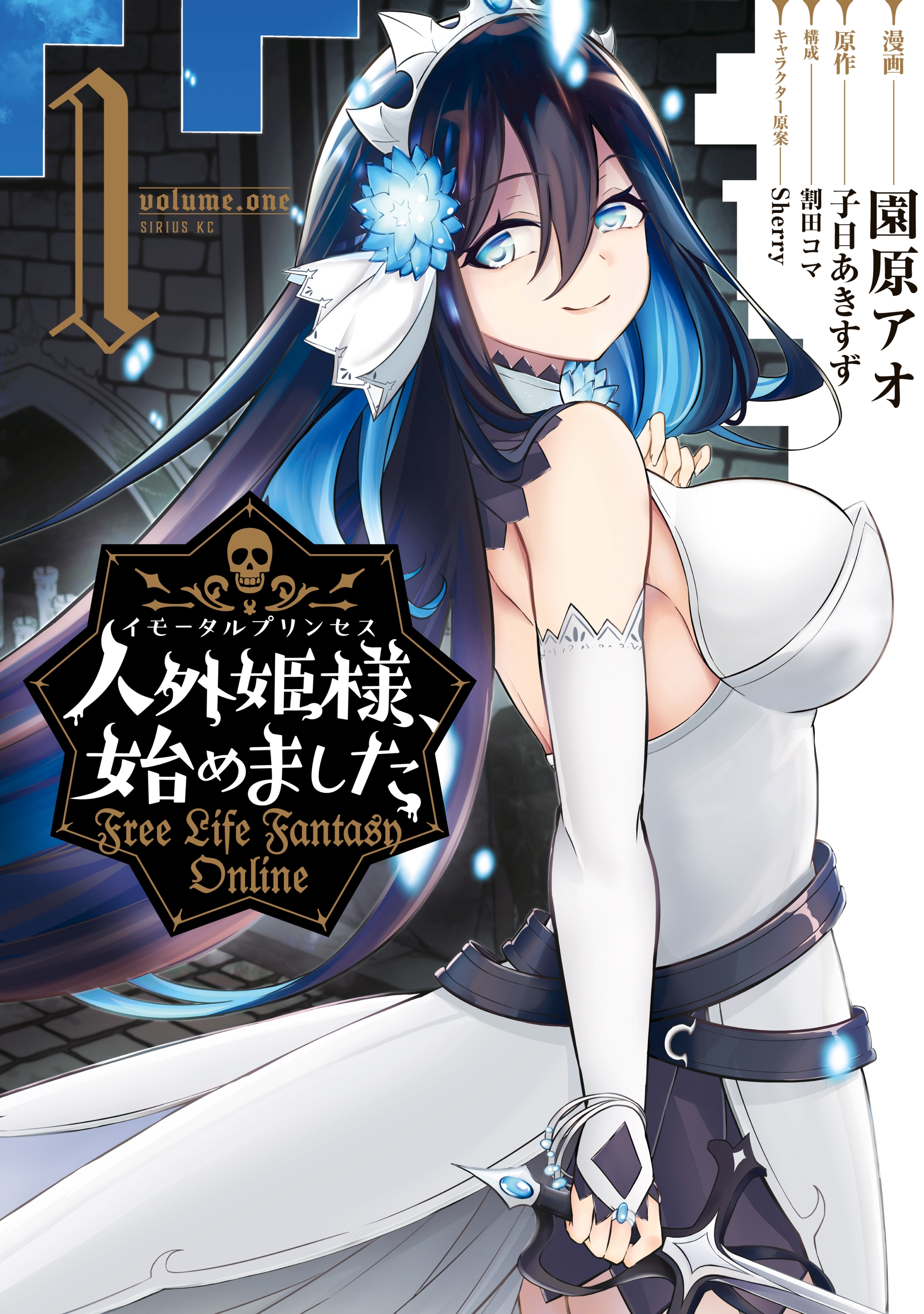 【期間限定　無料お試し版　閲覧期限2026年5月21日】人外姫様、始めました　～Ｆｒｅｅ　Ｌｉｆｅ　Ｆａｎｔａｓｙ　Ｏｎｌｉｎｅ～（１）