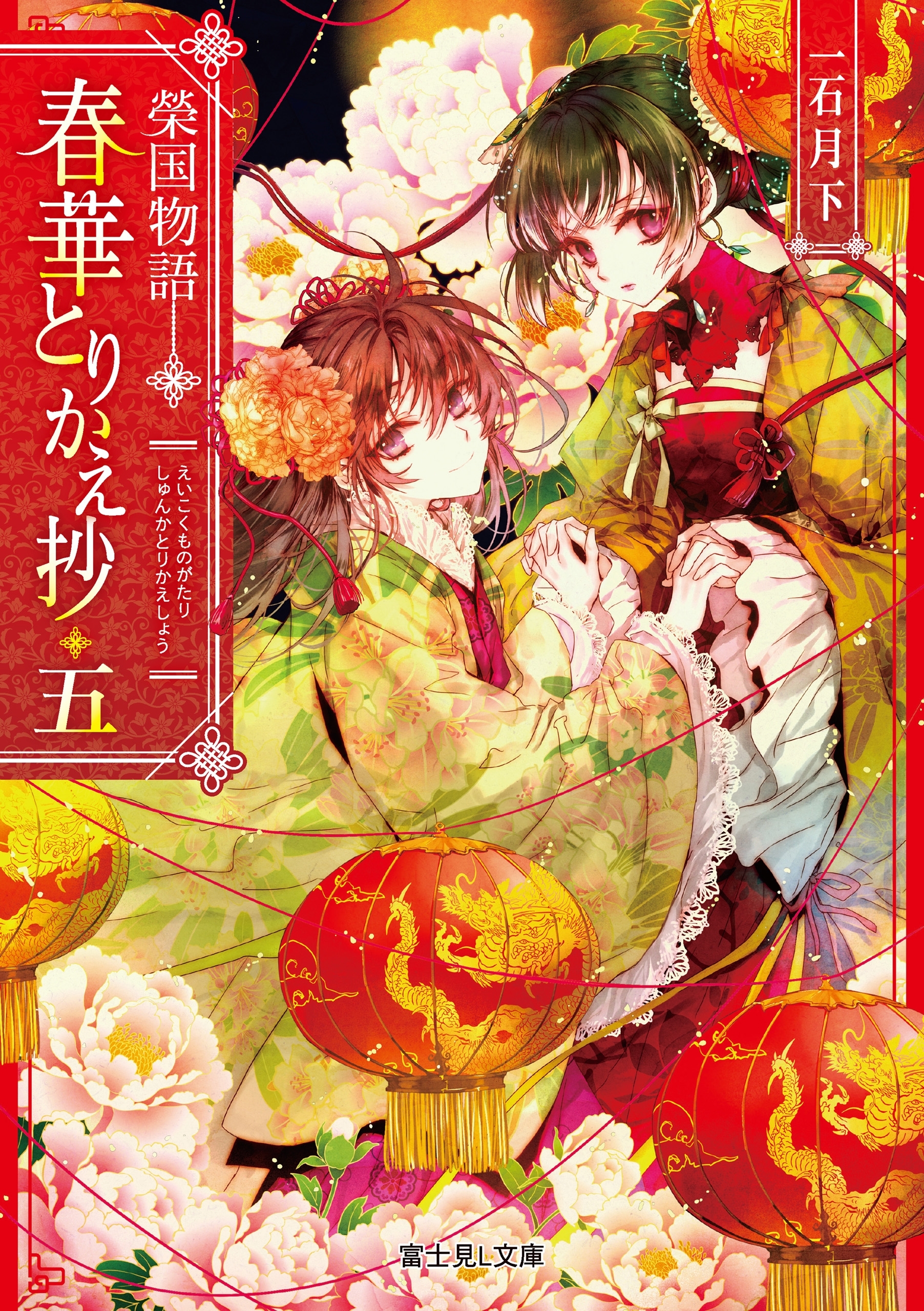 榮国物語　春華とりかえ抄 五