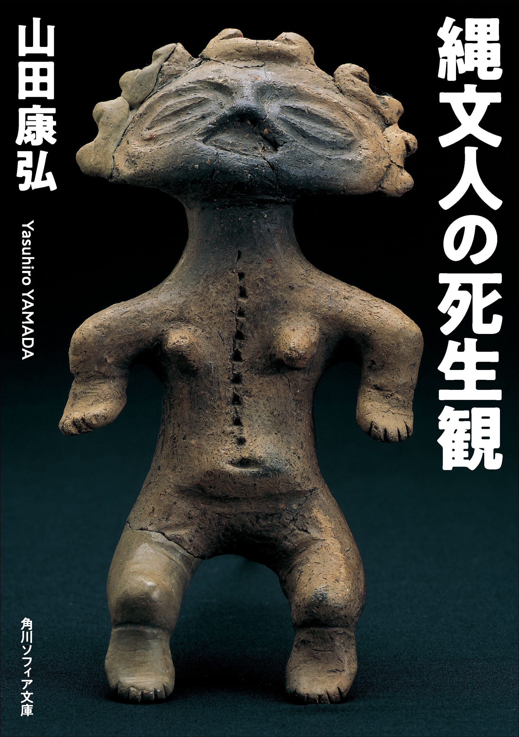 縄文人の死生観