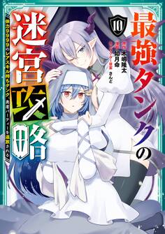 最強タンクの迷宮攻略 ~体力9999のレアスキル持ちタンク、勇者パーティーを追放される~ 10巻