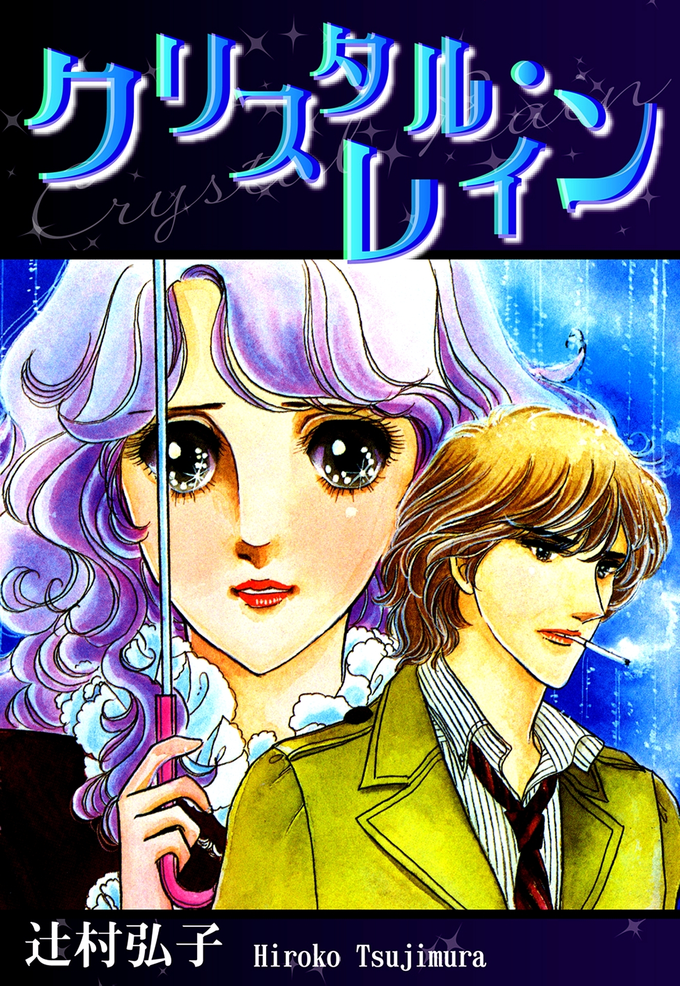 クリスタル・レイン