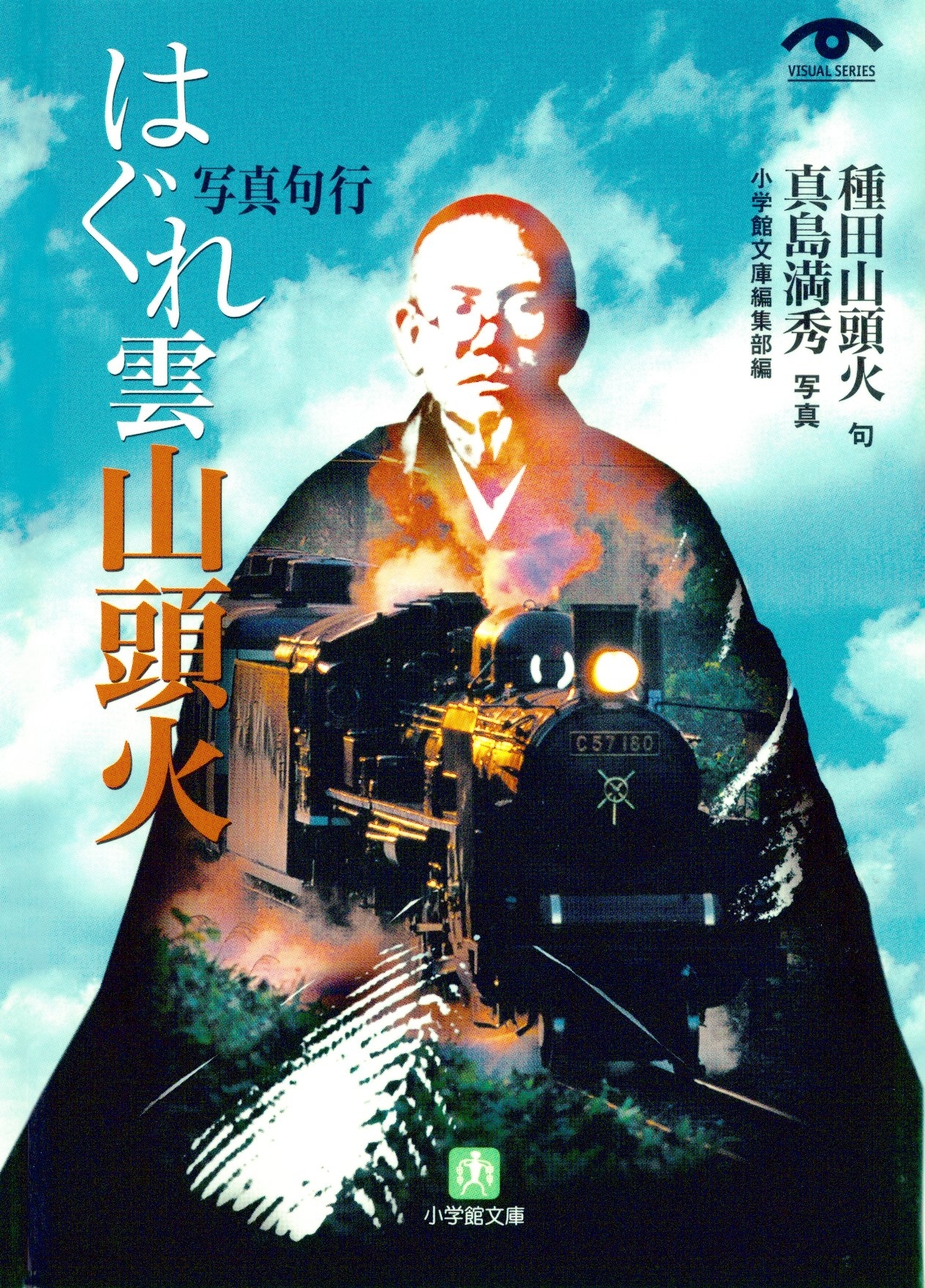 はぐれ雲山頭火（小学館文庫）