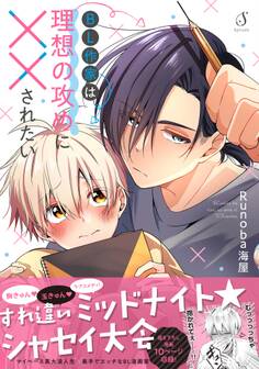 BL作家は理想の攻めに××されたい【電子書籍特装版】