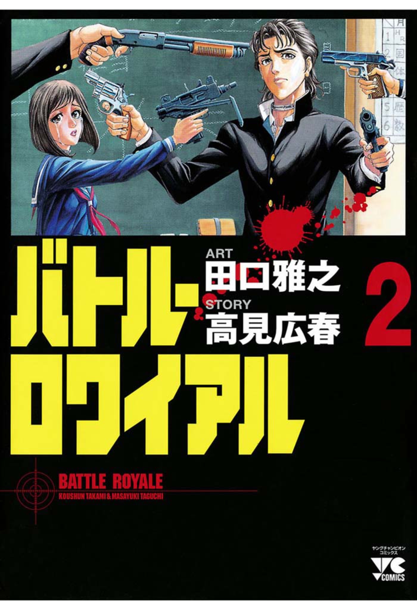 バトルロワイヤル 文庫版 全8巻 全巻セット 高見広春/田口雅之