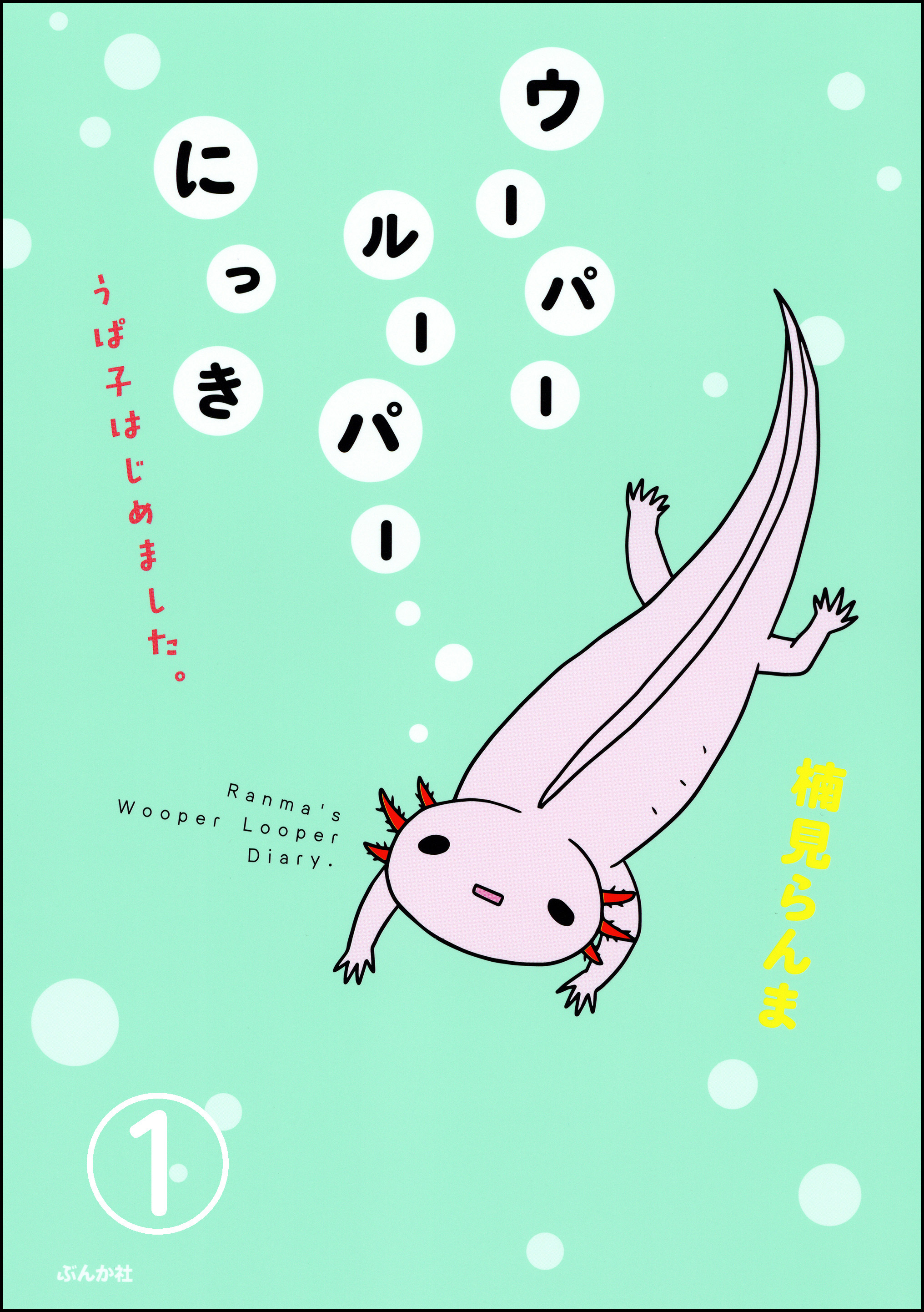 ウーパールーパーにっき うぱ子はじめました。（分冊版）　【第1話】