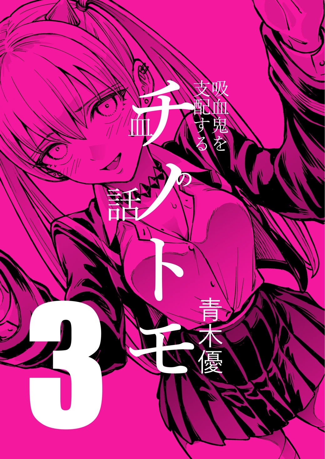 チノトモ 吸血鬼を支配する血の話 第3話 鞭