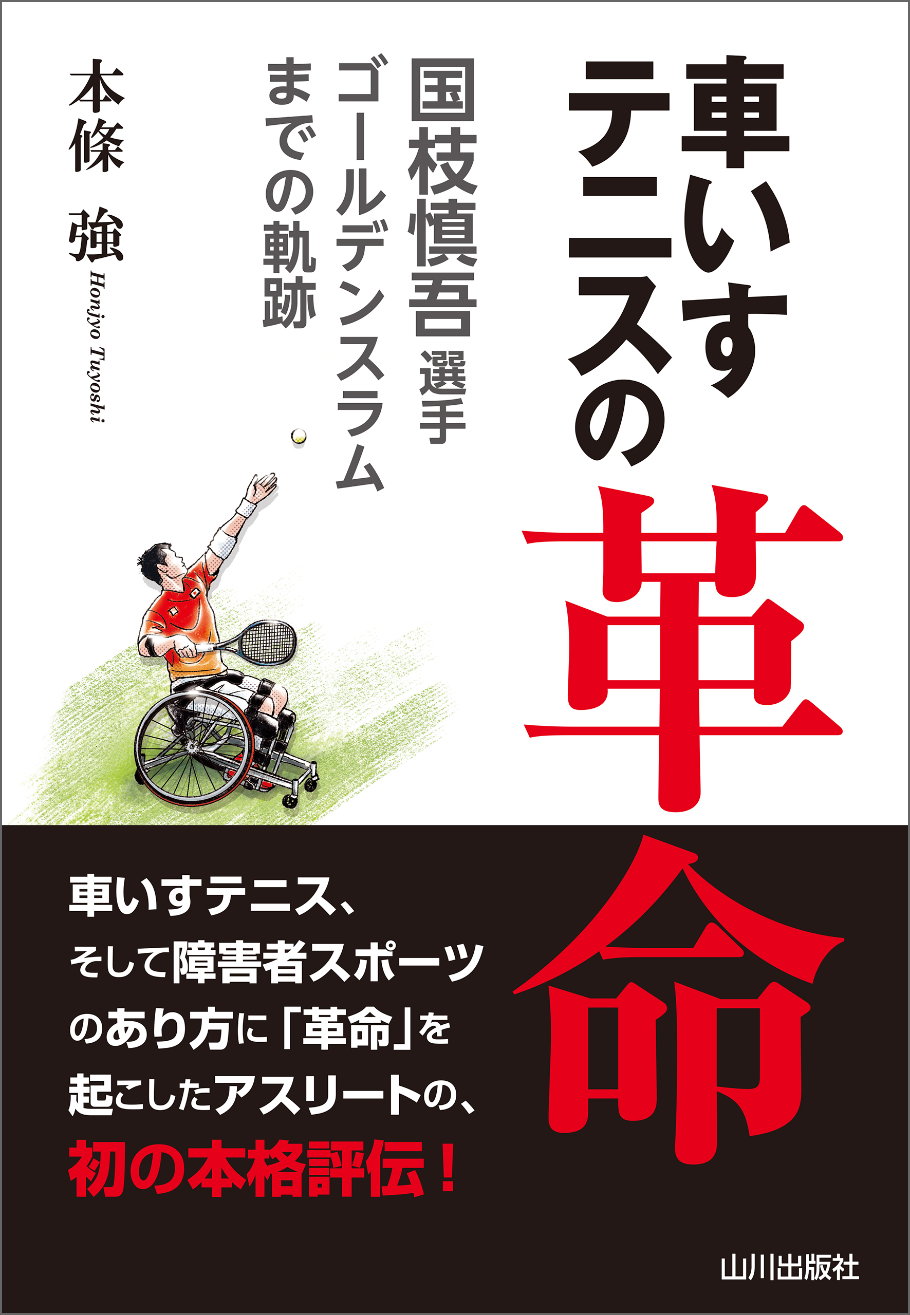 車いすテニスの革命