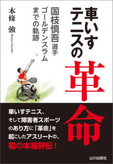 車いすテニスの革命