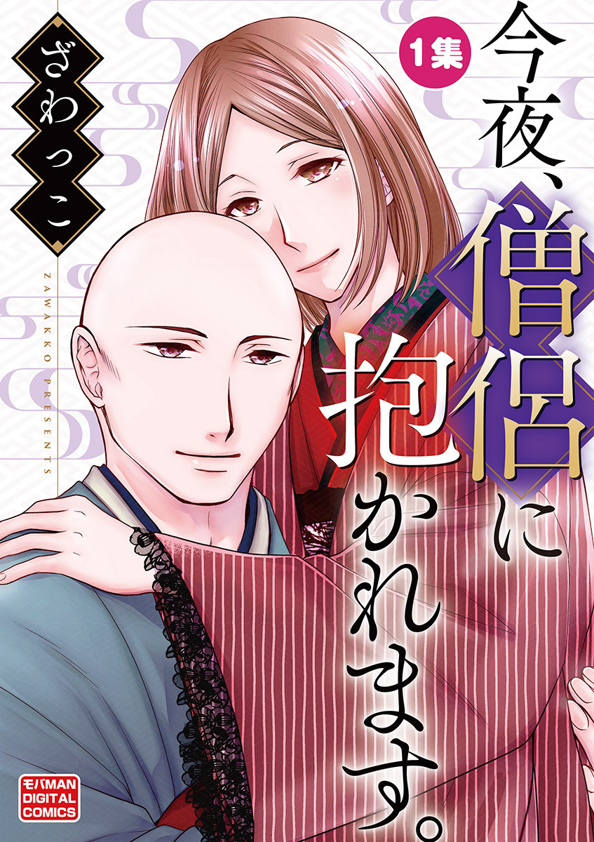 今夜、僧侶に抱かれます。【単行本】