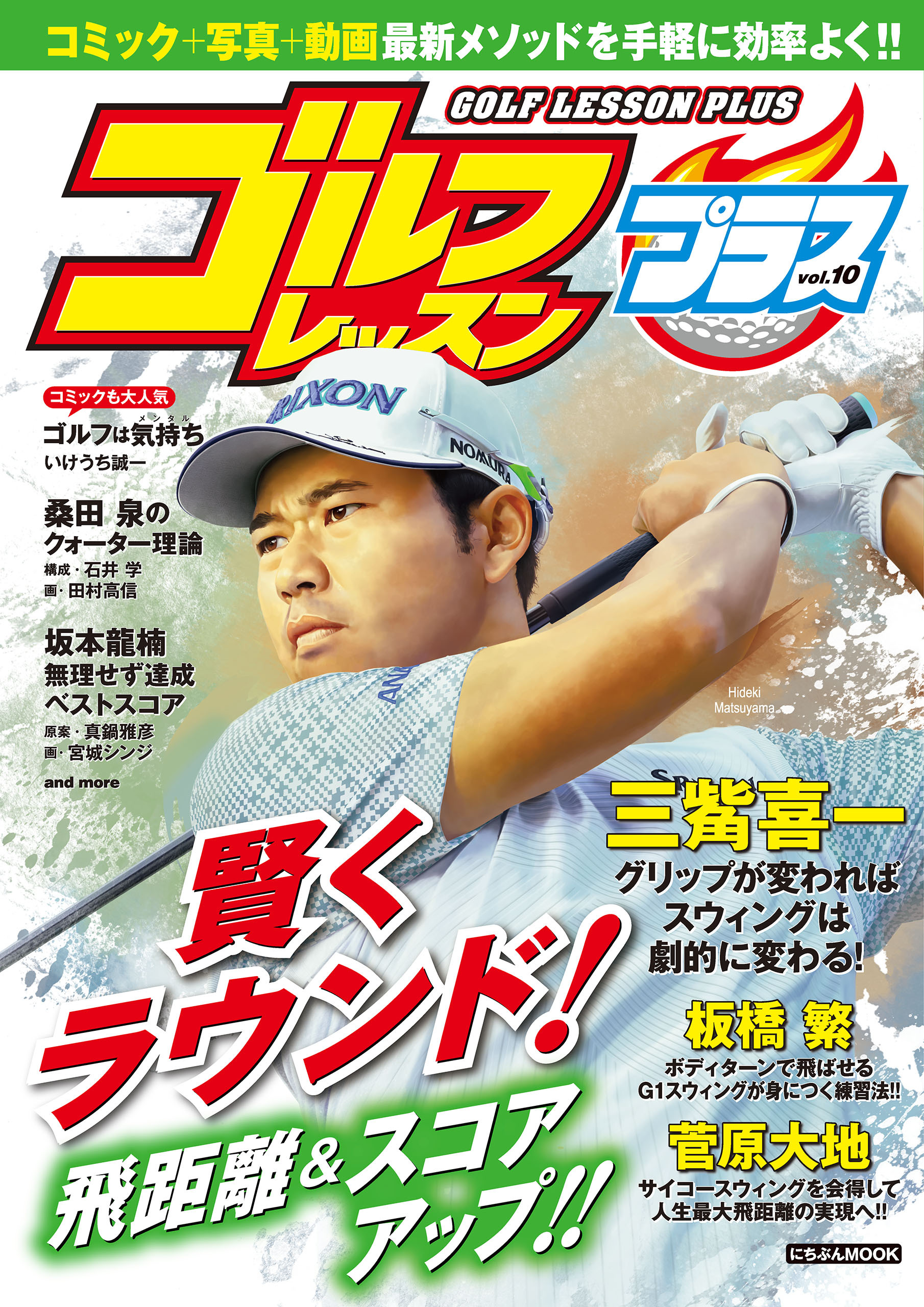 ゴルフレッスンプラス vol.10