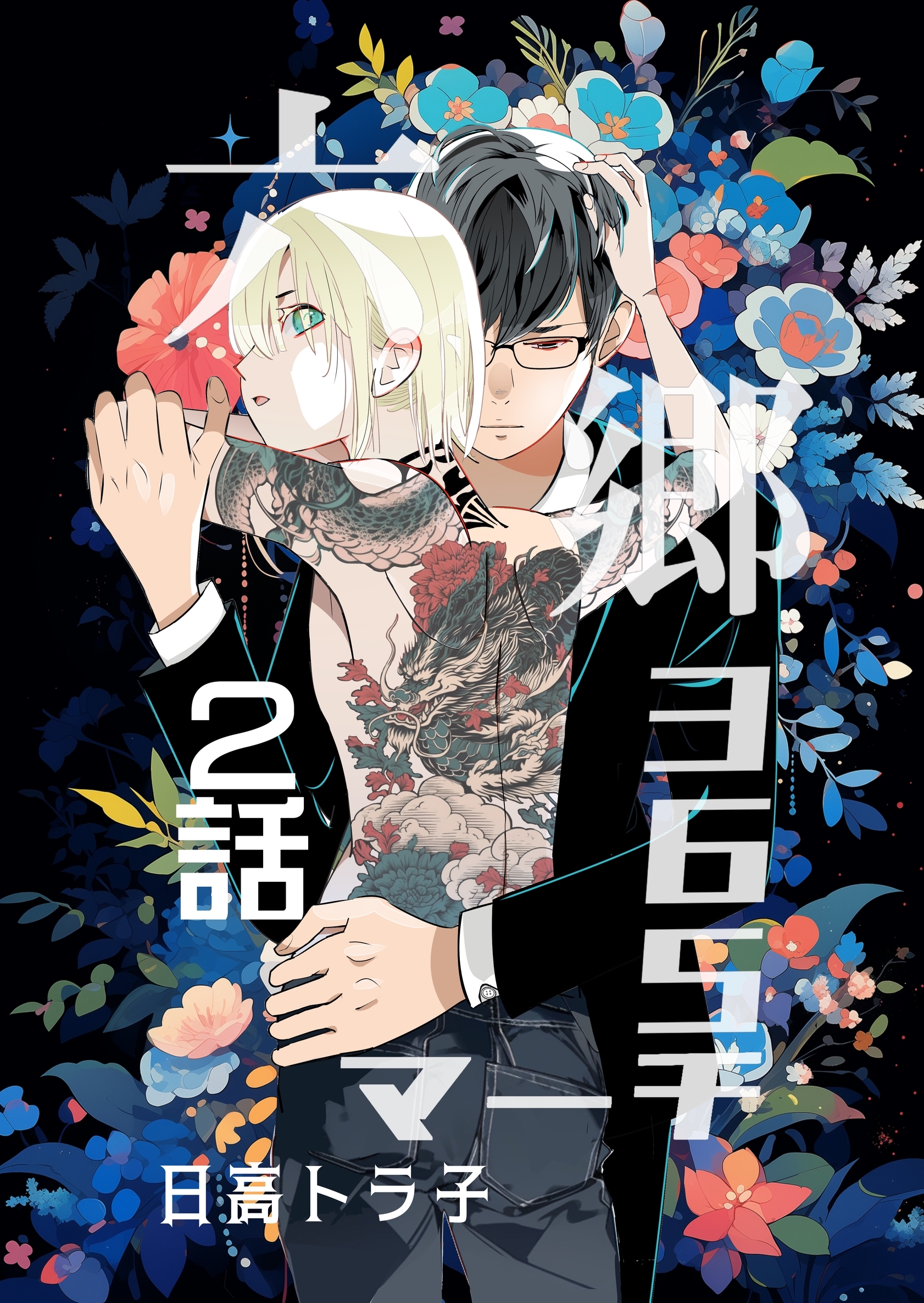 【期間限定　無料お試し版】六郷365マーチ 2話