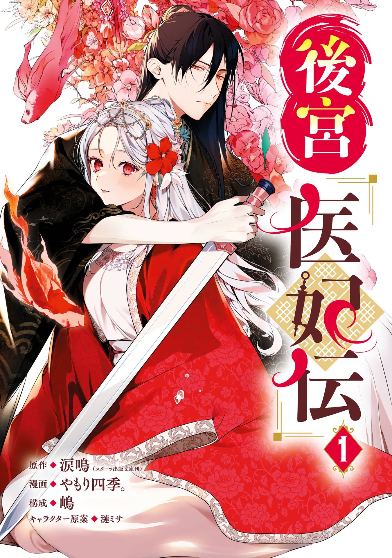 後宮医妃伝 1巻【無料お試し版】