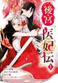 後宮医妃伝 1巻【無料お試し版】