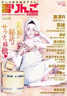 毒りんごcomic : 56