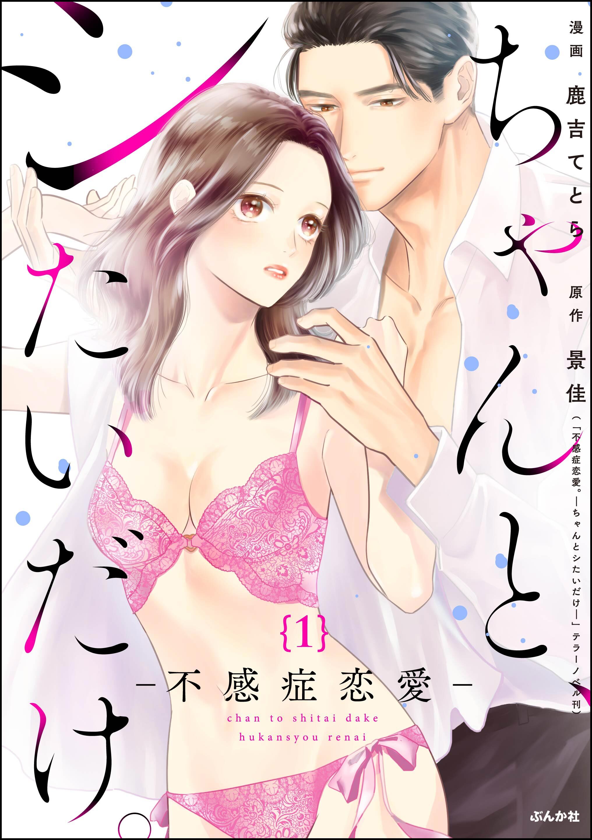 ちゃんと、シたいだけ。～不感症恋愛～（分冊版）　【第1話】