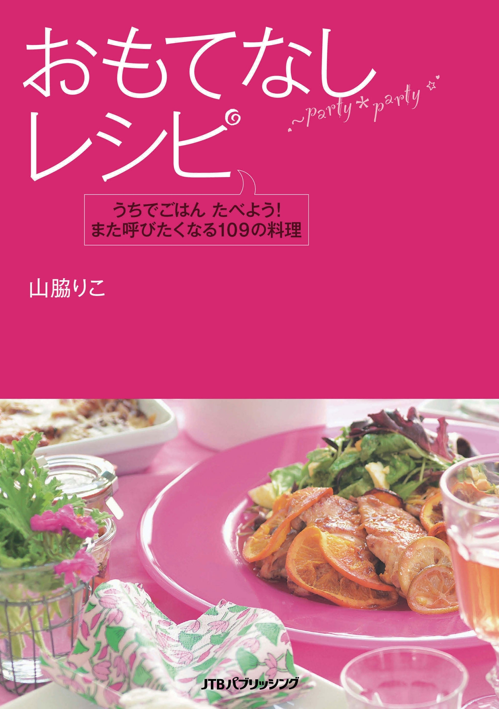 おもてなしレシピ