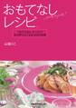 おもてなしレシピ