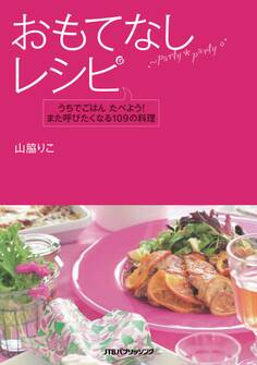 おもてなしレシピ