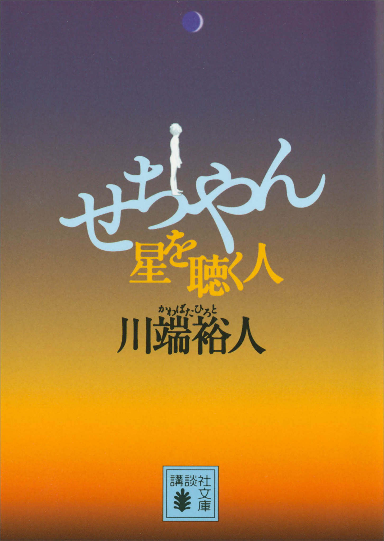 せちやん　星を聴く人