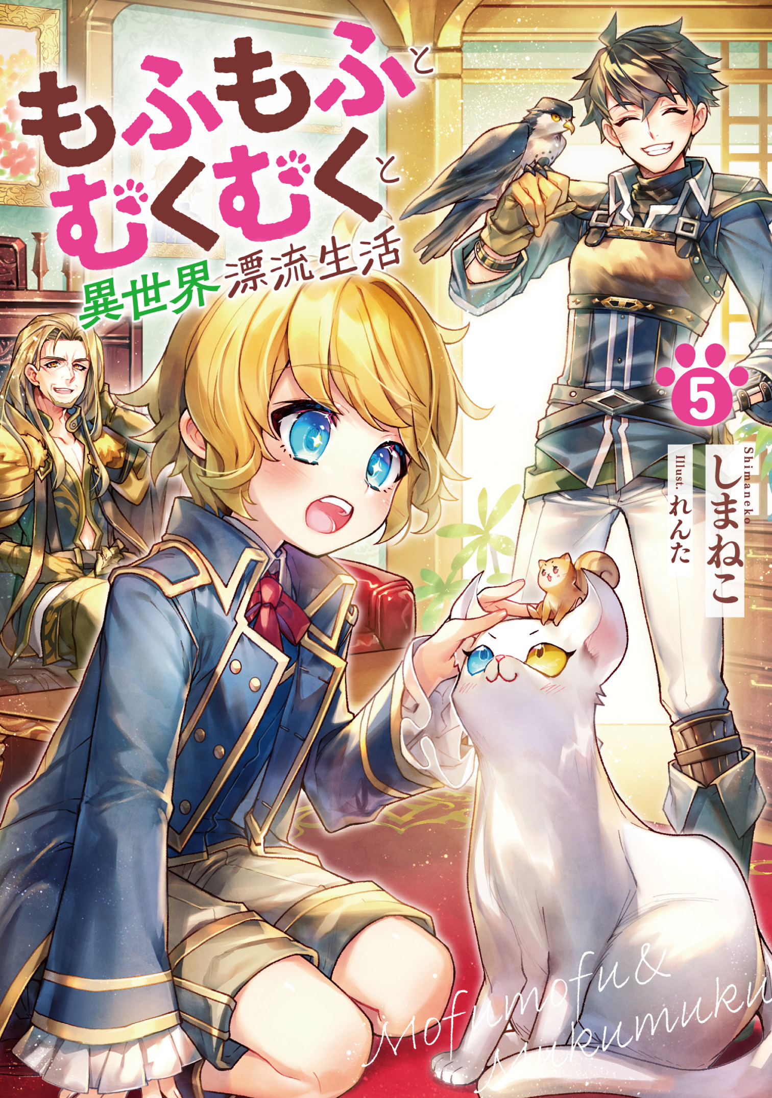 もふもふとむくむくと異世界漂流生活５