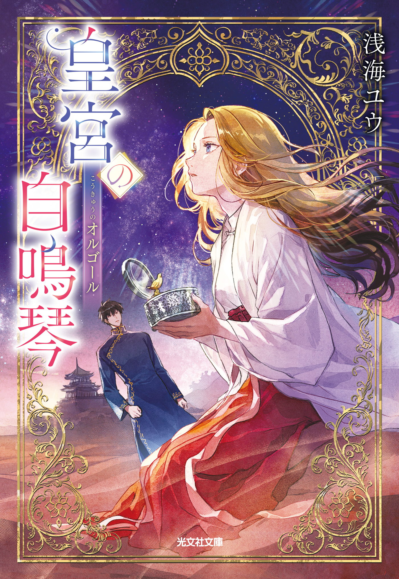 皇宮の自鳴琴（オルゴール）