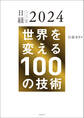 日経テクノロジー展望2024 世界を変える100の技術