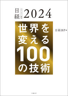 日経テクノロジー展望2024 世界を変える100の技術