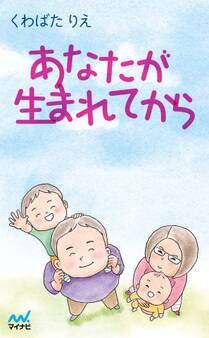 あなたが生まれてから