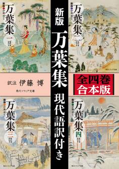 新版 万葉集 現代語訳付き【全四巻 合本版】