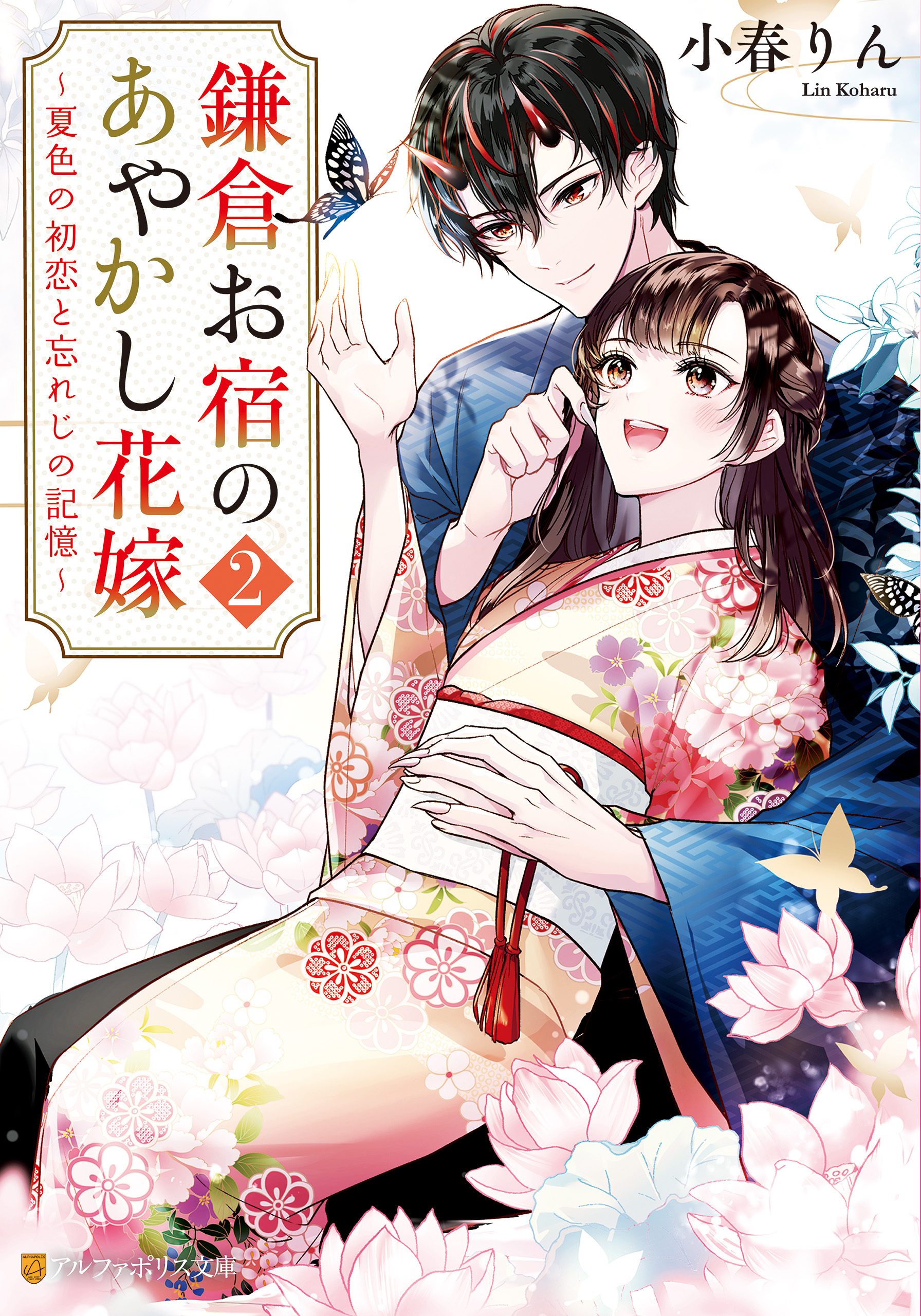 鎌倉お宿のあやかし花嫁２　～夏色の初恋と忘れじの記憶～