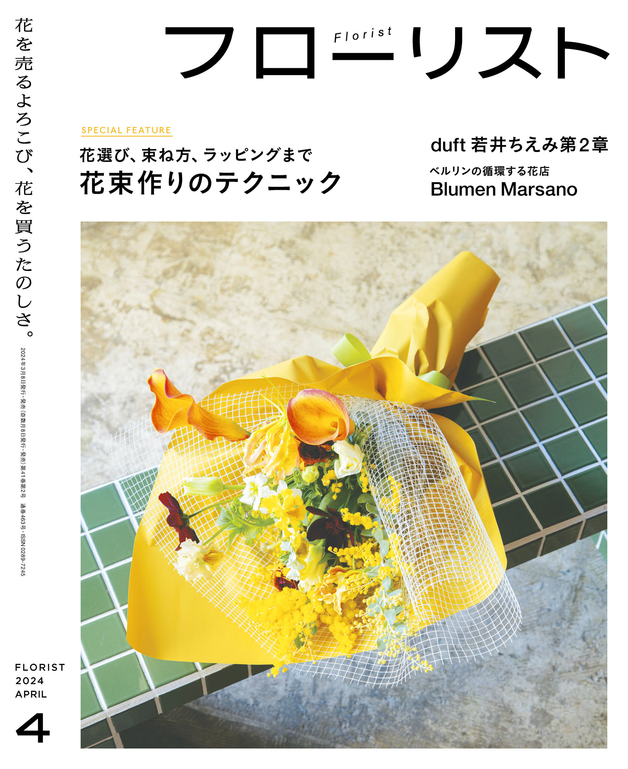 フローリスト2024年4月号