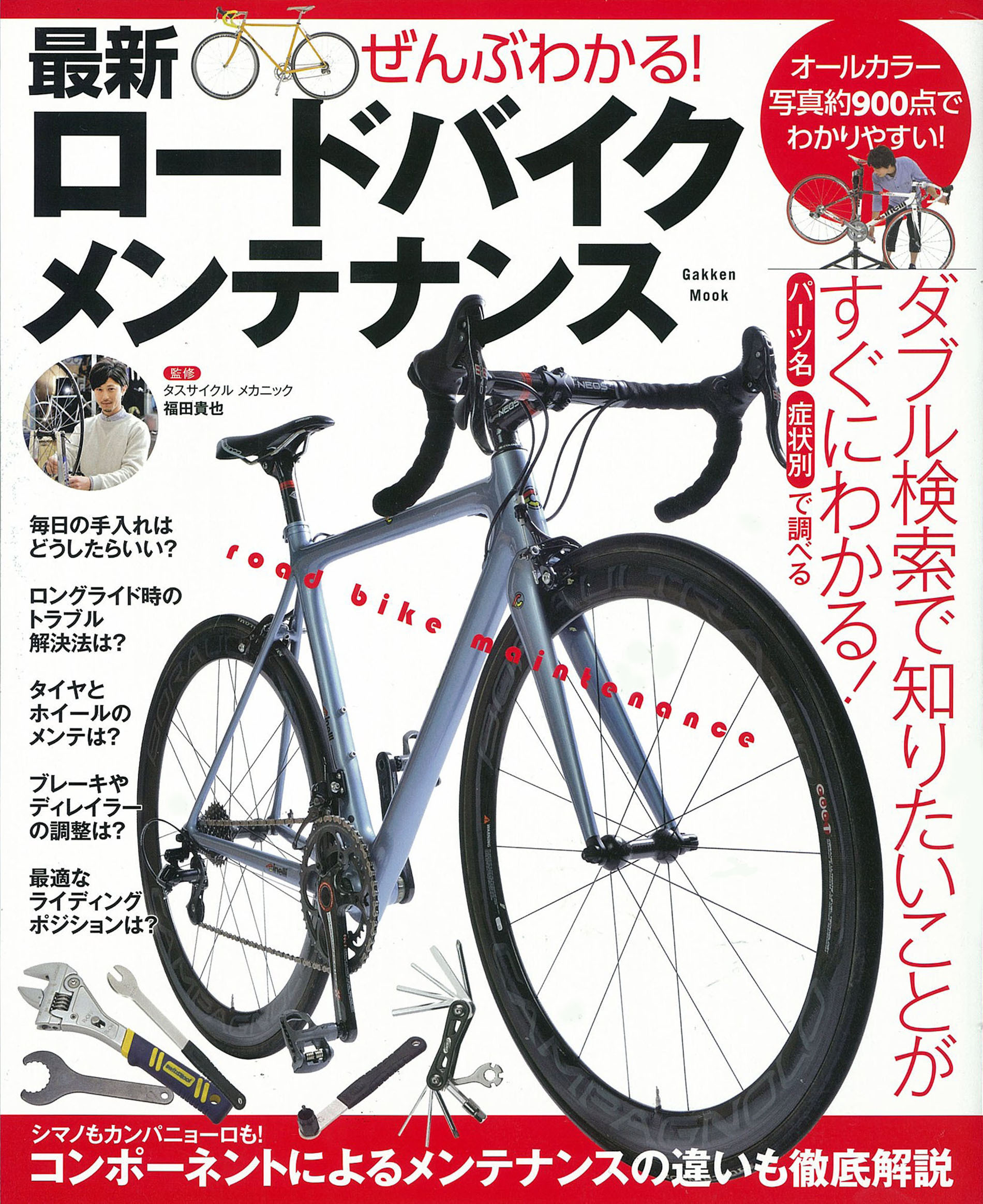 ぜんぶわかる！　最新ロードバイクメンテナンス