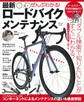 ぜんぶわかる! 最新ロードバイクメンテナンス
