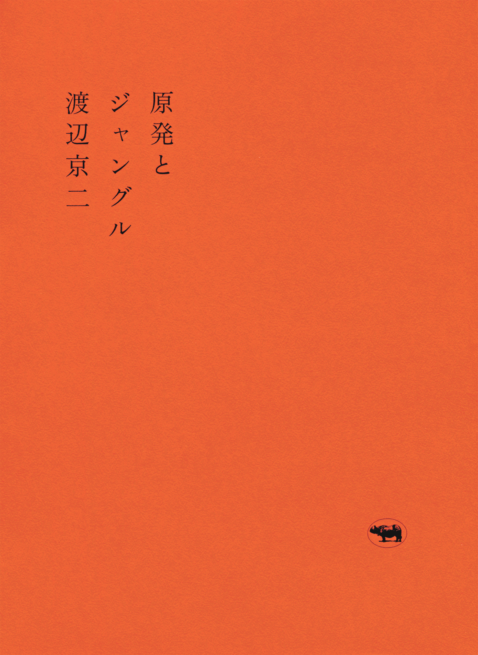 原発とジャングル