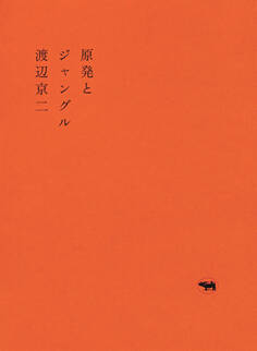 原発とジャングル