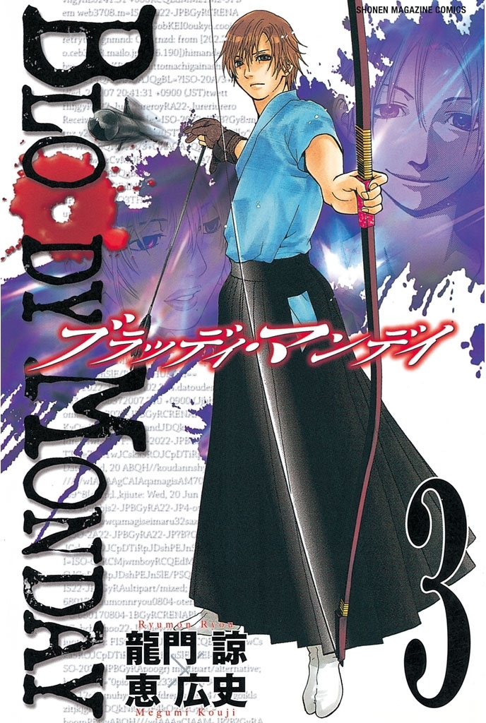 【期間限定　無料お試し版　閲覧期限2026年4月23日】ＢＬＯＯＤＹ　ＭＯＮＤＡＹ（３）