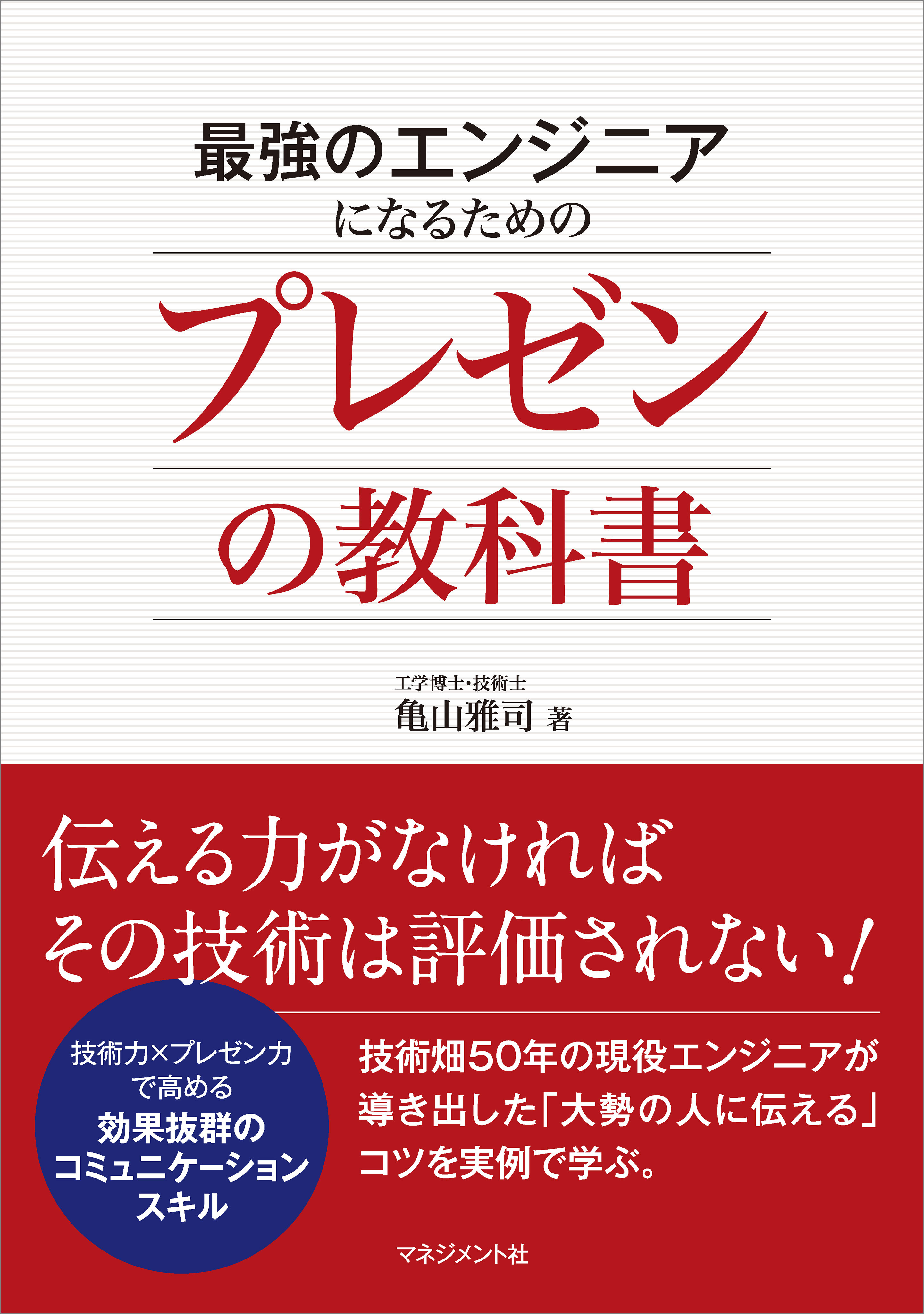 最強のエンジニアになるためのプレゼンの教科書