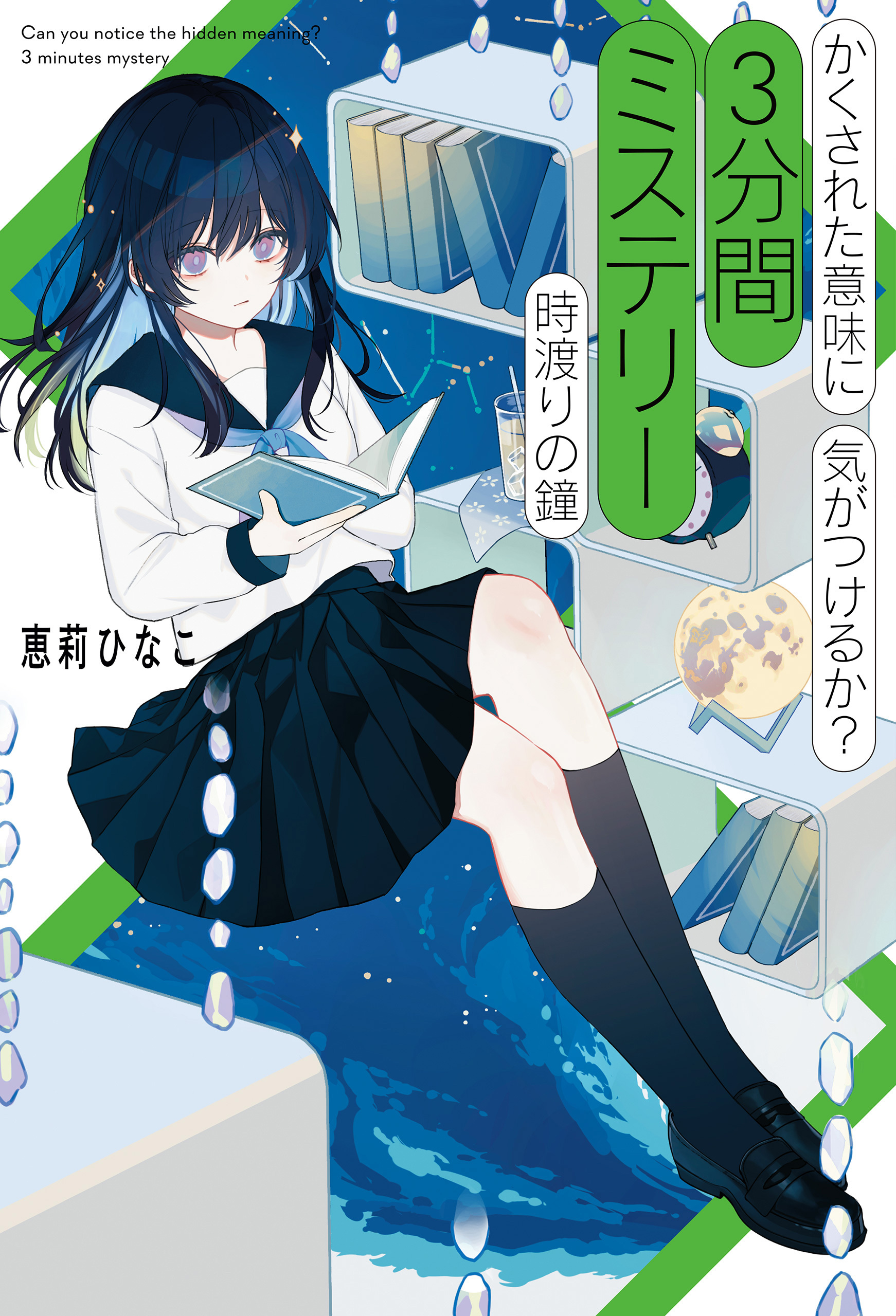 かくされた意味に気がつけるか？　３分間ミステリー