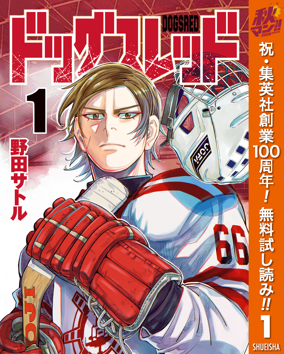 ドッグスレッド【期間限定無料】 1