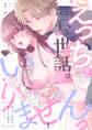 【ラブチーク】えっちなお世話はいりませんっ ~猫かぶり秘書は拗らせお嬢様をオトしたい~ act.1