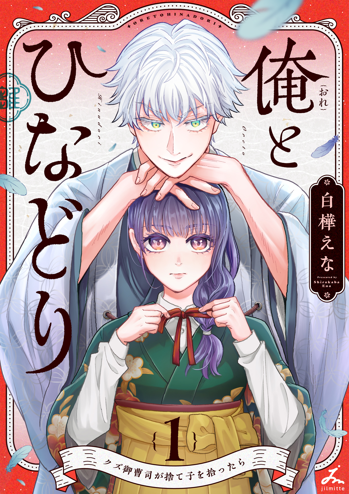 【期間限定　試し読み増量版】俺とひなどり～クズ御曹司が捨て子を拾ったら～【電子単行本】1巻