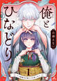【期間限定 試し読み増量版】俺とひなどり~クズ御曹司が捨て子を拾ったら~【電子単行本】1巻