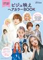ビジュ映えヘアカラーBOOK お洒落な髪はカラー次第!!