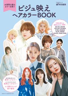 ビジュ映えヘアカラーBOOK お洒落な髪はカラー次第!!