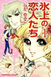 氷上の恋人たち　1巻