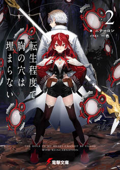 転生程度で胸の穴は埋まらない2