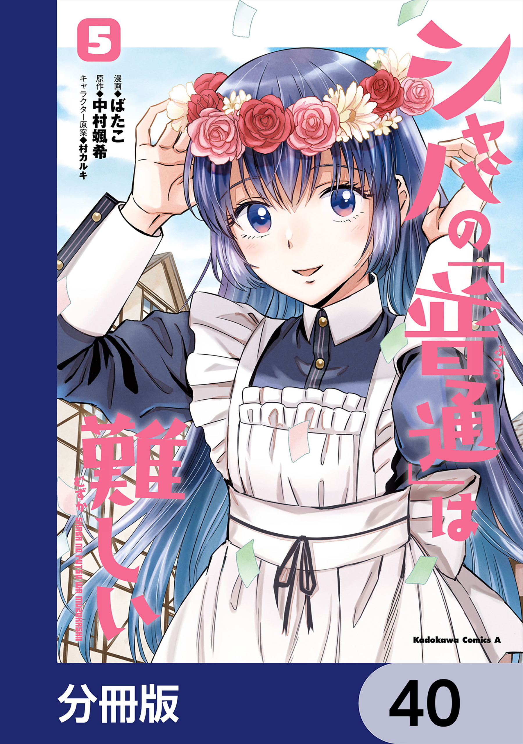 シャバの「普通」は難しい【分冊版】　40
