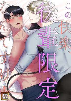 この快楽、後輩限定なんですけど【タテヨミ】