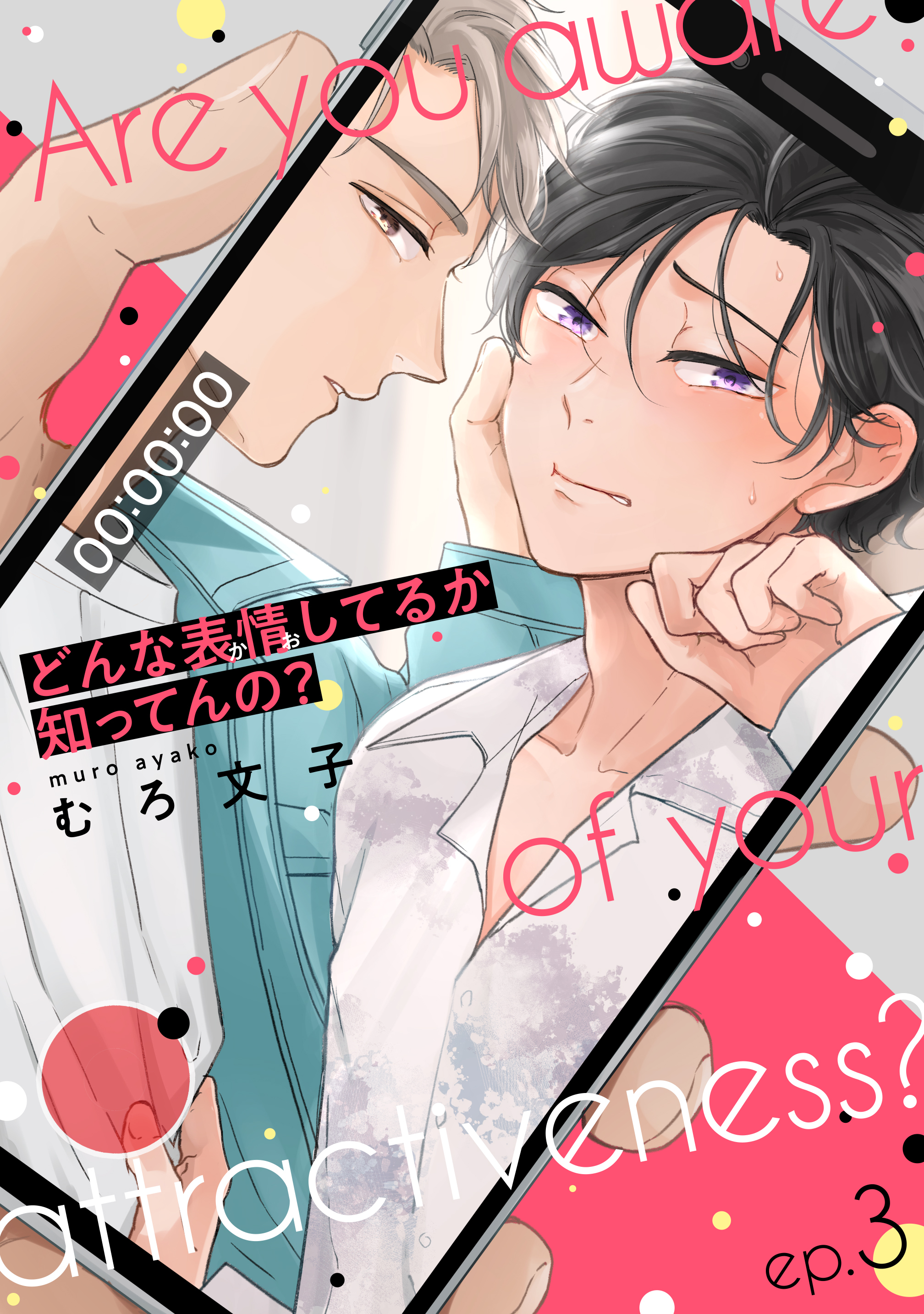 どんな表情してるか知ってんの？ep.3