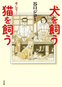 犬を飼う そして 猫を飼う 無料 試し読みなら Amebaマンガ 旧 読書のお時間です 犬を飼う そして 猫を飼う 無料 試し読みなら Amebaマンガ 旧 読書のお時間です